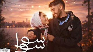 بهاء سلطان   تتر مسلسل   سوا سوا   ريمكس                                                      دندنها