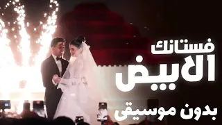 فستانك الأبيض   حسين الجسمي بدون موسيقى                  كامل  دندنها