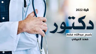 شيلة تخرج دكتور باسم عبدالله فقط حماسيه      الف مبروك التخرج يا عبدالله   اداء فهد العيباني   دندنها