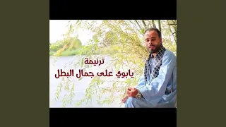 ترنيمه يابوي علي جمال البطل فريق مارجرجس نزله عبد 