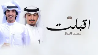 اقبلت معها الجزال حماسيه        خالد الشليه وناصر الزبني   اقبلي يالخشف الريم بدون حقوق مجانية  دندنها