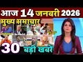 Lagu Aaj ke mukhya samachar 13 January 2026 | aaj ka taaja khabar | Today Breaking news PM Kisan yojana
