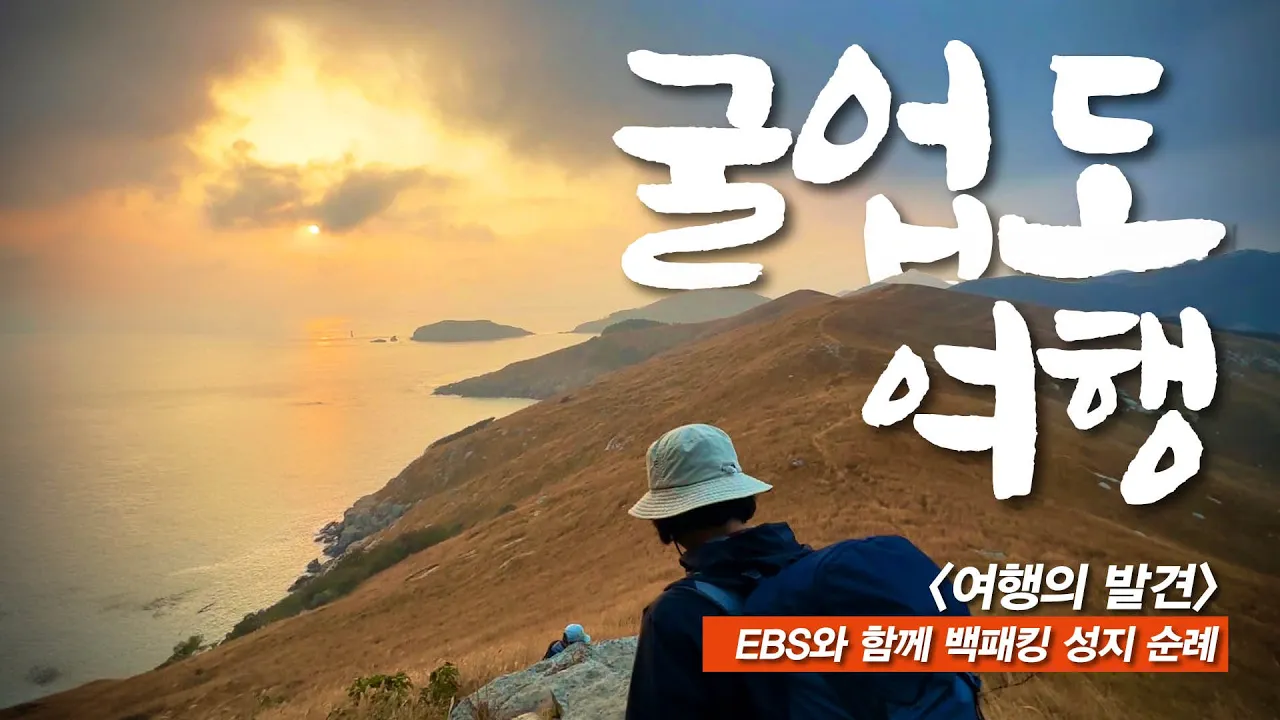한국의 갈라파고스, 태초의 신비를 간직한 섬에서 삼시세끼 해산물 풀코스 サムネイル