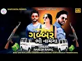 Lagu GABBAR BHI NACHEGA || RAKESH RAVAL || 2025 SONG