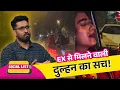 Lagu अपनी शादी के 2 घंटे पहले Ex से मिलने गई दुल्हन, Viral Video की सच्चाई क्या है? | Social List