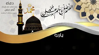 دعاء يارب ثبتنى على الإيمان للنقشبندى أداء خاص حميد سلطان الصنقري 