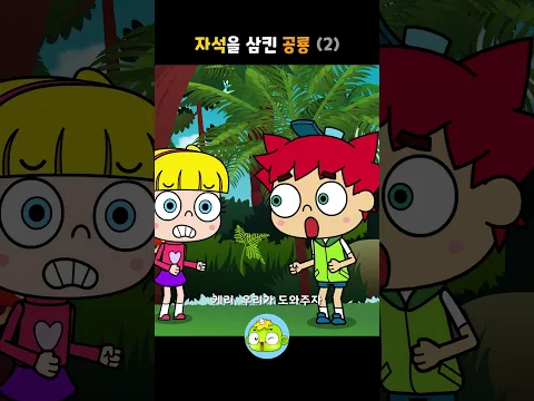 자석을 삼킨 공룡 2 #백투더공룡 #깨비키즈 #shorts