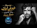 وائل كفوري | موسيقة خدني ليك ريميكس | Wael Kfoury - Khodnie Leek Remix