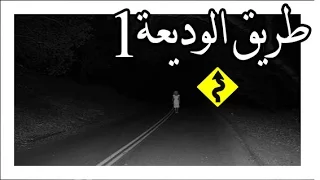 قصص رعب طريق الوديعة الجزء الاول  قصص رعب طريق الوديعة الجزء الاول