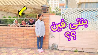 بنت صغيرة تغيير من صحبتها شوف حصل ايه 