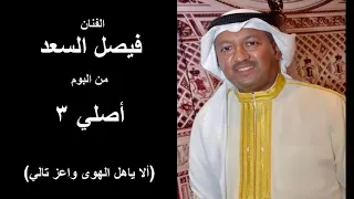 الفنان   فيصل السعد   الا ياهل الهوى واعز تالي   من البوم اصلي   دندنها
