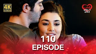 كلمات الحب لا تفهم (4K) - الحلقة 110