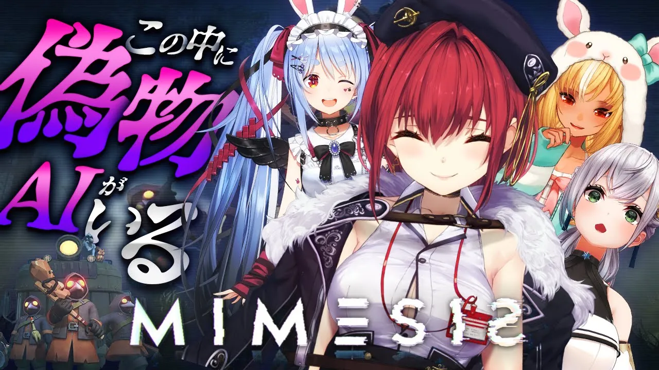 【MIMESIS】偽物AIの3期生 VS 3期生わかりて王のマリン船長【ホロライブ/宝鐘マリン・兎田ぺこら・不知火フレア・白銀ノエル】