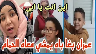 عاااجل عمران اخرج تبكي على باه سميرة تصدمات منو 