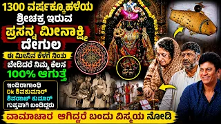 ಶ್ರೀ ಚಕ್ರ ನೋಡುತ್ತಾ ನಿಂತಿರುವ ಪ್ರಸನ್ನ ಮೀನಾಕ್ಷಿ ದೇಗುಲ prasanna meenakshi temple DKshivakumar Madyaranga