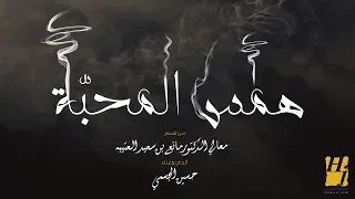 حسين الجسمي همس المحبة حصريا 2019 