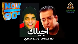اجيلك من ورا الاحزان علاء عبد الخالق وحميد الشاعري دندنها