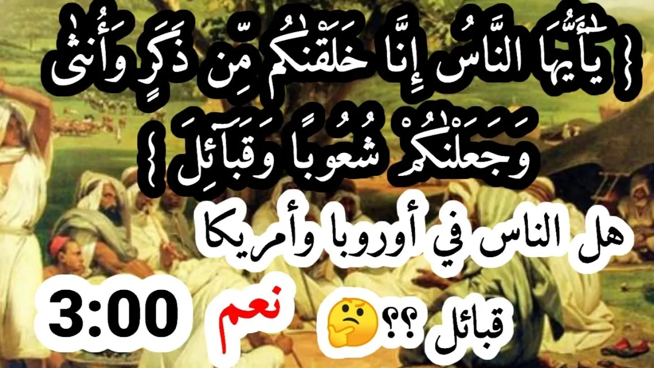 وَجَعَلْنٰكُمْ شُعُوبًا وَقَبَآئِلَ - حتي في أوروبا وأمريكا قبائل...