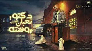 دكتور تعبان اكتبلي روشته اصلي بحب في ست الحته عصام صاصا الكروان توزيع يوسف اوشا 