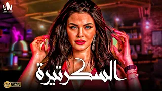 حصريا فيلم الإثارة والجريمة 2024 فيلم السكرتيرة بطولة دارين حداد 