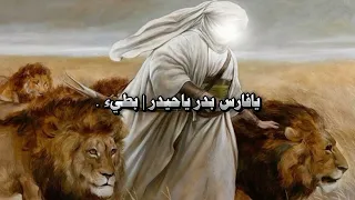 يافارس بدر ياحيدر يوس ف الصبيحاوي ب طيء 