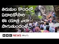Lagu Tirumalaలో ఏడాదికోసారి అనుమతించే 'రామకృష్ణ తీర్థం' యాత్ర ఎలా  సాగుతుంది, అది ఎంత కష్టం? BBC Telugu