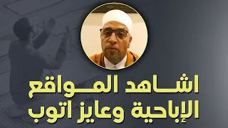 شهوتي تغلب علي يا شيخ و اشاهد المقاطع الاباحيه و اتوب و أعود لنفس الذنب مرة أخرى 