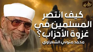 محمد متولي الشعراوي كيف انتصر الملسمين في غزوة الأحزاب وبطولة علي بن أبي طالب 