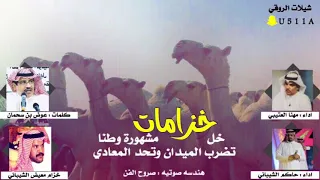 شيلة انتهى الموضوع والغينا المزادي اداء مهنا العتيبي و حاكم الشيباني 2019 