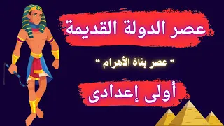 The Old Kingdom Era The Era Of The Pyramid Builders First Year Middle School Studies First Term 