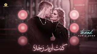  تريند التيك توك     كنت اريد رجلا   لم اكن ابحث عن بطلا                   دندنها