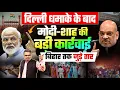 Lagu दिल्ली धमा#के के बाद मोदी-शाह की बड़ी कार्रवाई, बिहार तक जुड़े तार