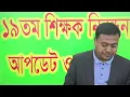 ১৯তম শিক্ষক নিবন্ধনের  বিষয়ভিত্তিক এমসিকিউ আলোচনা।