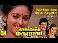 Download Lagu MANJAKULIKKIRA || MANASUKETHA MAGARASA || LYRICS VIDEO || M VASUDEVAN || VIJAY MUSICALS