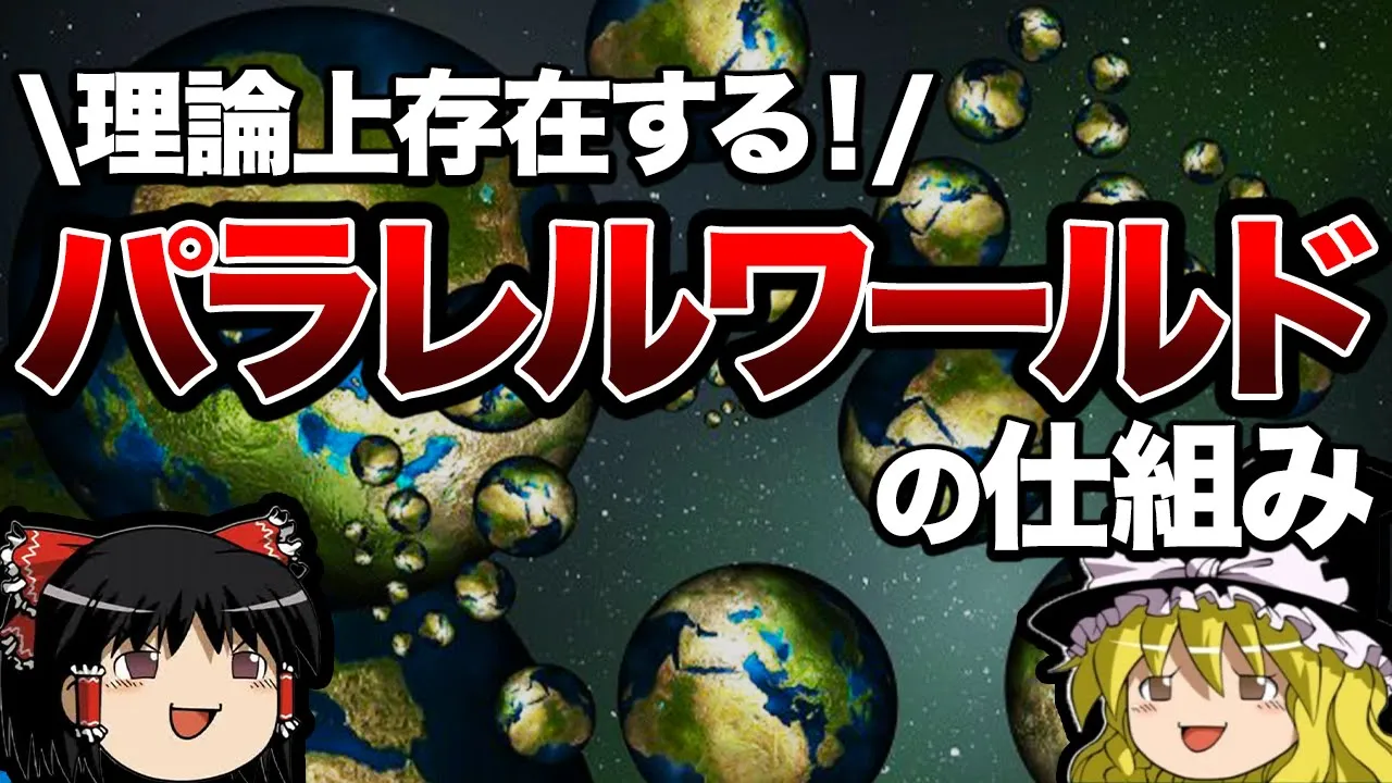 【ゆっくり解説】パラレルワールドとは何か?