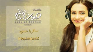 غنية سافر ياحبيبي وارجع لاطول في هل غيبه دندنها