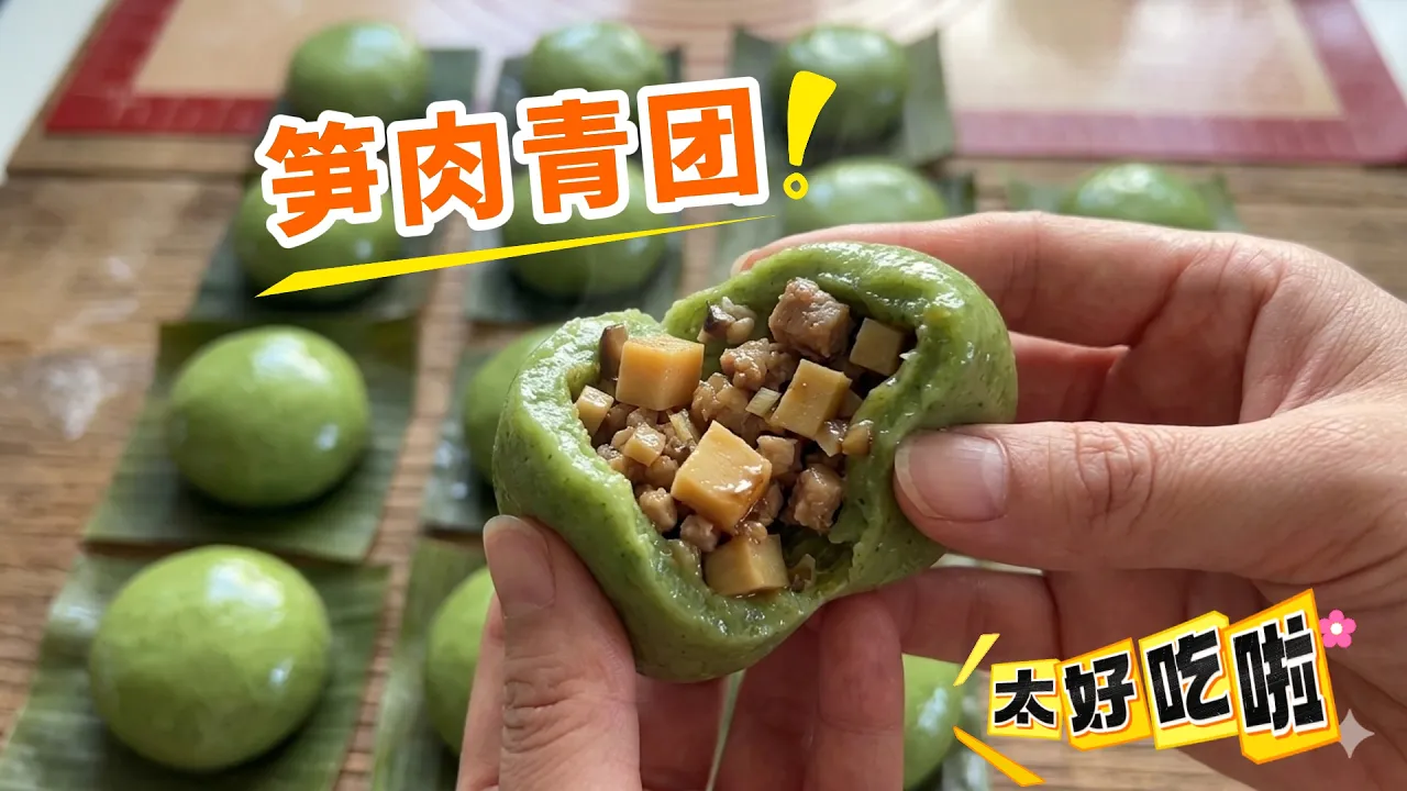 笋肉青团 真好吃 【田园时光美食】