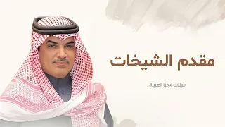 جديد شيلات مهنا العتيبي شيلة مقدم الشيخات في نجد مافيها كلام شيلات حماسية 2025 