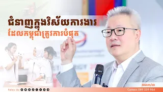 ជំនាញក្នុងវិស័យការងារដែលកម្ពុជាត្រូវការបំផុត ភាគ៣/៣