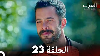 مسلسل الغراب الحلقة 23 Arabic Dubbed FULL HD 