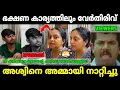 Download Lagu ഒരാളെ അപമാനിക്കുന്നതിനും ഒരു പരിധി ഉണ്ട്🥴|Ashwin insulted by Sindhu Krishna|Mr. MID TROLL|Trolls
