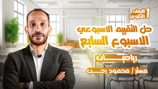 حل التقييم السابع رياضه اولى ثانوي الترم الاول 2026 