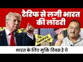 Download Lagu ट्रंप के टैरिफ से लगी भारत की लॉटरी, बहुत बड़ा टंटा कट गया. देश के लिए नयी आज़ादी जैसा अवसर