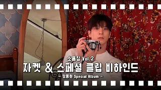 정동원(JEONGDONGWON) 소품집 Vol.2 자켓&스페셜 클립 촬영 비하인드