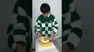 شاهدوا كيف صنعت لأختي الحبيبة كعكة رائعة Shorts 