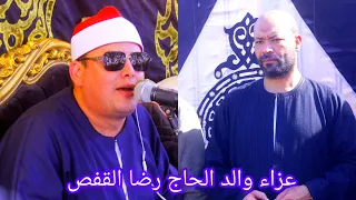 الشيخ محمود القزاز يزلزل سرادق نشا باكملها ليلة عاااالميه اكثر من رائعة عزاء والد الحاج رضا القفص 