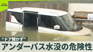 【記録的な雨】アンダーパス水没の危険性  水深60cmの道に進む実験では“ドア開かず”