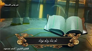 سورة الإخلاص القارئ أحمد محمود 