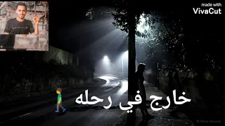 حلات واتس حزينه مهرجان خارج  في رحله ومش راجع  دندنها