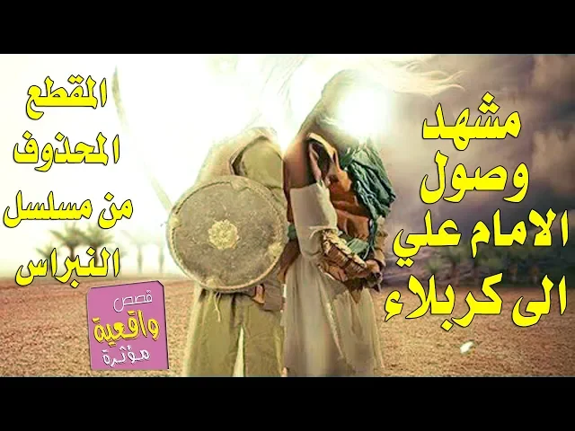 ⁣مشهد وصول الامام علي (ع) الى كربلاء - مقطع محذوف من فلم النبراس المترجم